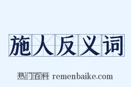 施人反义词是什么意思的图片